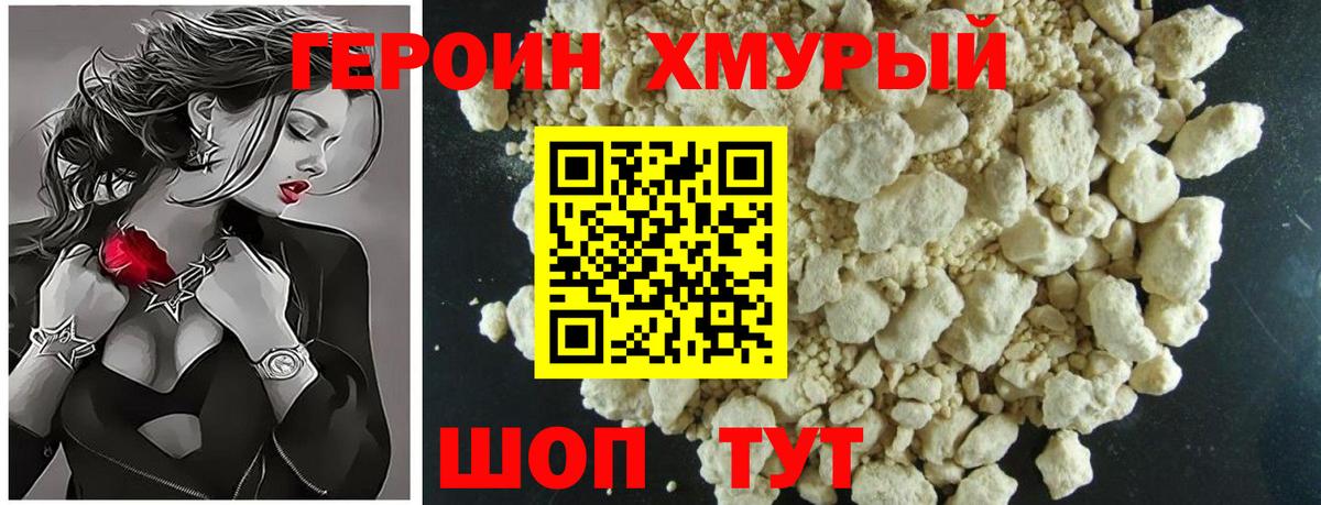 ГЕРОИН хмурый Артёмовский